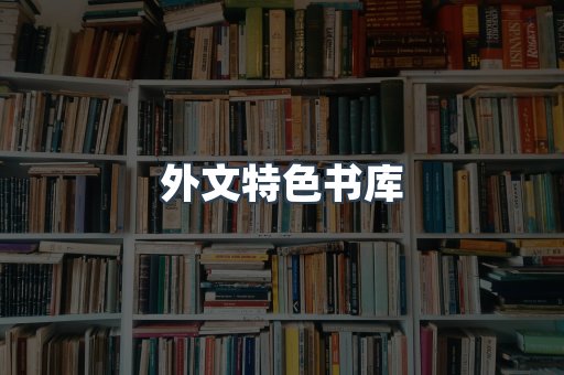 外文特色书库