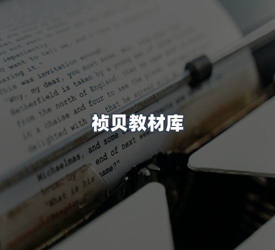 关于祯贝教材库